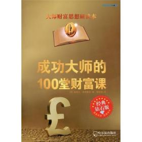 成功大师的100堂财富课