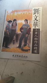 中国近现代名家精品丛书:刘文华工笔人物作品精选（4开特大）