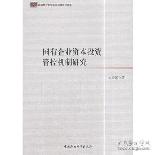 国有企业资本投资管控机制研究