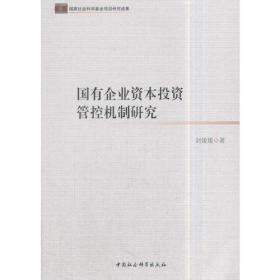 国有企业资本投资管控机制研究