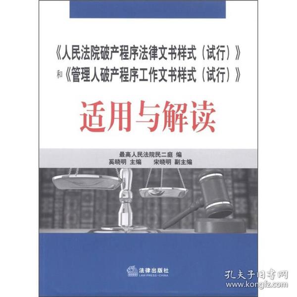 《人民法院破产程序法律文书样式（试行）》和《管理人破产程序工作文书样式（试行）》适用与解读