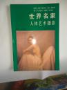 世界名家人体摄影 1989一版一印