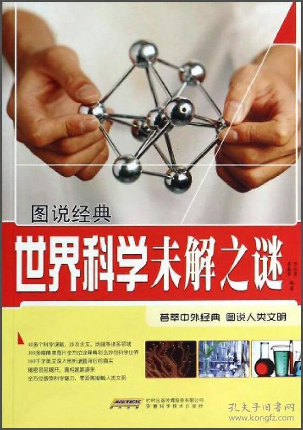 图说经典：世界科学未解之谜