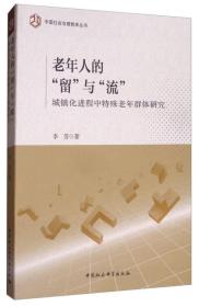 老年人的留与流;88;中国社会科学出版社;9787520306164