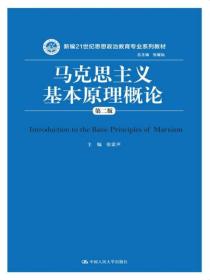 马克思主义基本原理概论（第二版）/新编21世纪思想政治教育专业系列教材