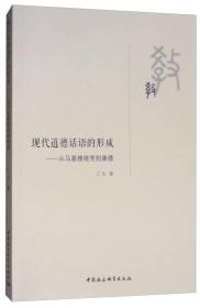 现代道德话语的形成：从马基雅维里到康德