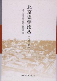 北京史学论丛（2016）