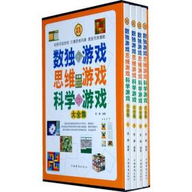 （精品礼盒共4册）数独游戏 思维游戏 科学游戏大全集