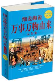 细说趣说万事万物由来大全集[全四册]9787507530049宿春礼