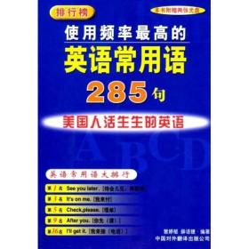 使用频率最高的英语常用语285句