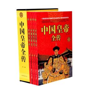 实用经典
：中国皇帝全传