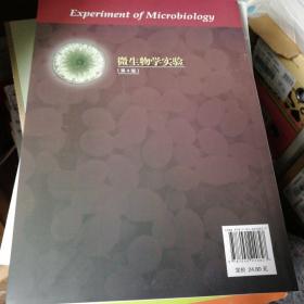 微生物学实验（第4版）