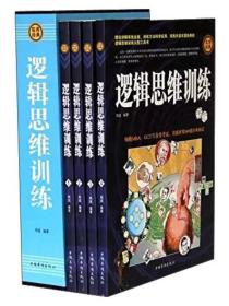 逻辑思维训练 (全四册)