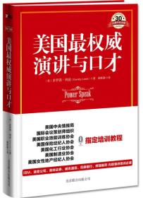 二手正版美国演讲与口才:30周年纪念版 多罗茜.利兹 北京联合