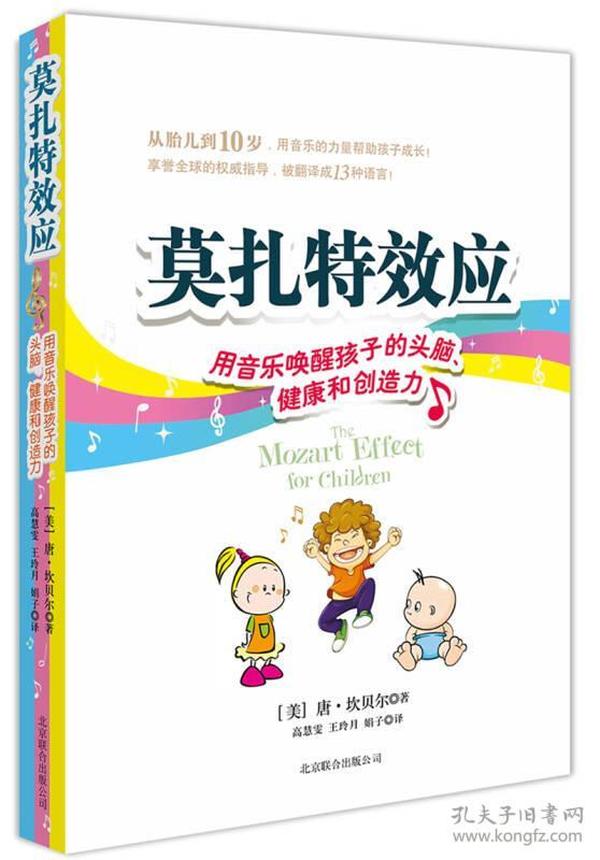 莫扎特效应：用音乐唤醒孩子的头脑、健康和创造力