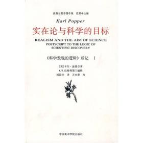 实在论与科学的目标：《科学发现的逻辑》后记Ⅰ