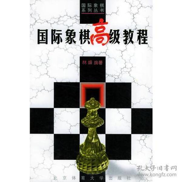 国际象棋高级教程