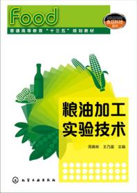 粮油加工实验技术 周裔彬 化学工业出版社