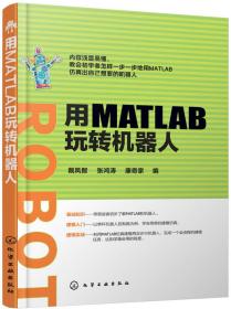 用MATLAB玩转机器人