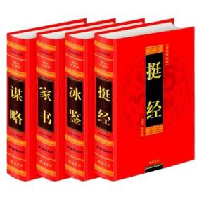 曾国藩绝学：谋略、挺经、冰鉴、家书（全四册 精装）