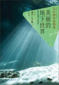 法国近代科学幻想小说：凡尔纳作品精选---美丽的地下世界