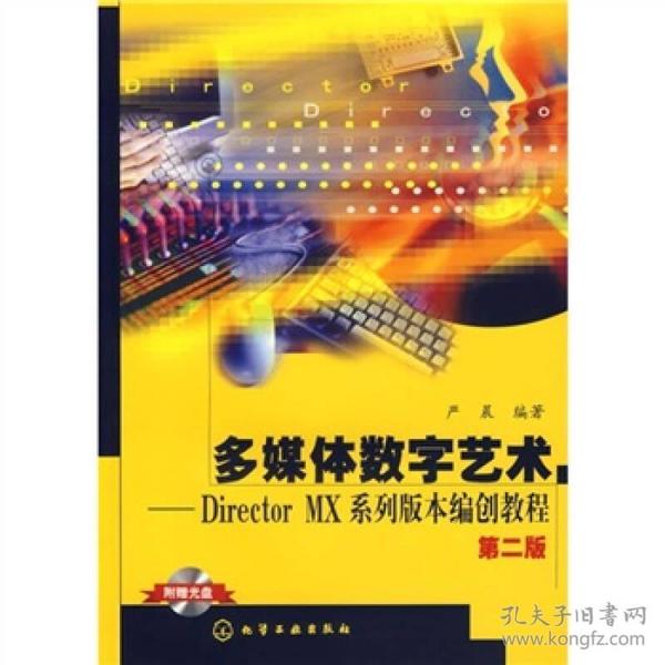 多媒体数字艺术：DirectorMX系列版本编创教程（第2版）