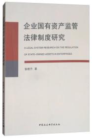 企业国有资产监管法律制度研究