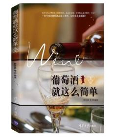 葡萄酒就这么简单