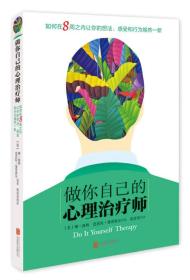 全新正版塑封包装现货速发 做你自己的心理治疗师 定价30元 9787550262546