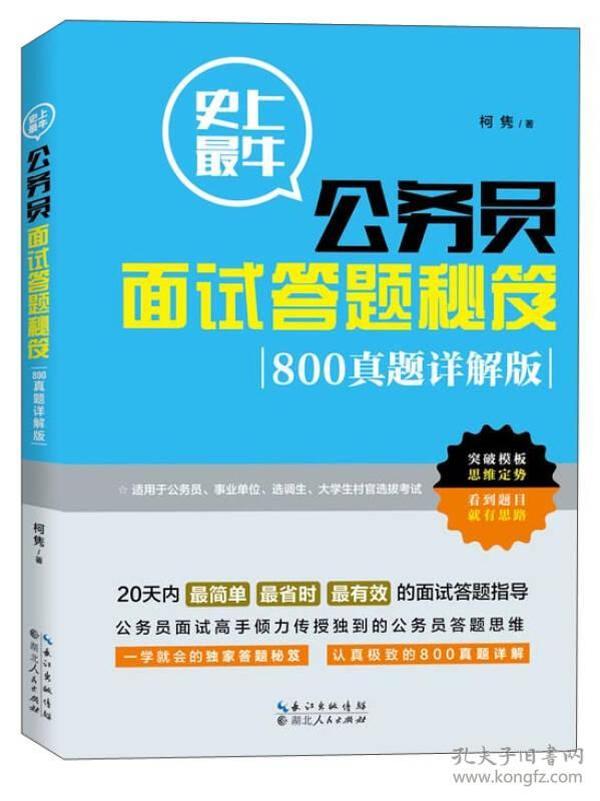 史上最牛公务员面试答题秘笈：800真题详解版