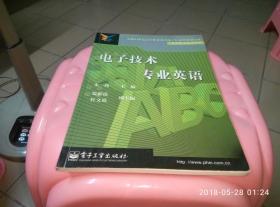 新编21世纪高等职业教育电子信息类规划教材·应用电子技术专业-电子技术专业英语