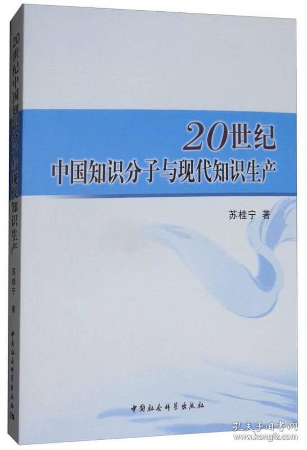 20世纪中国知识分子与现代知识生产