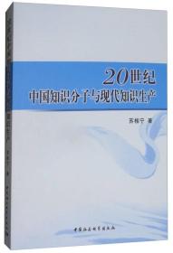 20世纪中国知识分子与现代知识生产