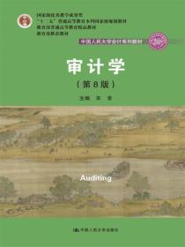 审计学（第8版）（中国人民大学会计系列教材；“十二五”普通高等教育本科国家级规划教材）