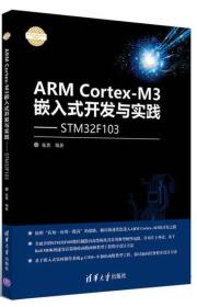 ARM Cortex-M3嵌入式系统开发与实践 基于STM32F103/电子设计与嵌入式开发实践丛书