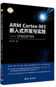 ARM Cortex-M3嵌入式开发与实践 基于STM32F103/电子设计与嵌入式开发实践丛书