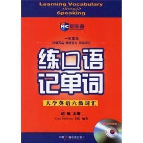 新航道英语学习丛书·练口语记单词：大学英语六级词汇