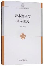 资本逻辑与虚无主义/厦门大学马克思主义与中国发展研究文库