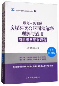 最高人民法院房屋买卖合同司法解释理解与适用简明版及配套规定（新编简明版）