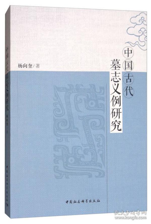 中国古代墓志义例研究