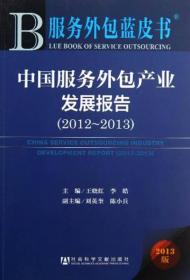 服务外包蓝皮书：中国服务外包产业发展报告[  2012～2013]
