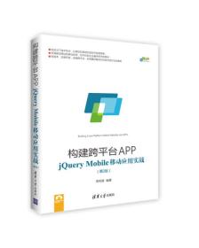 构建跨平台APP：jQuery Mobile移动应用实战（第2版）/跨平台移动开发丛书