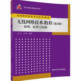 无线网络技术教程（第3版）——原理、应用与实验