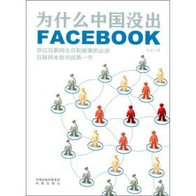 为什么中国没出Facebook：互联网本质中国第一书