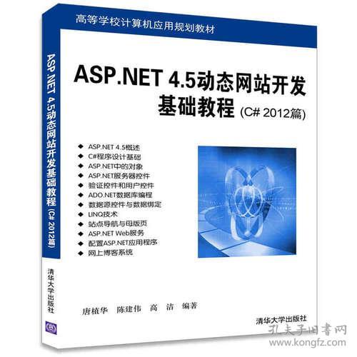 ASP.NET 4.5**站开发基础教程（C# 2012篇）