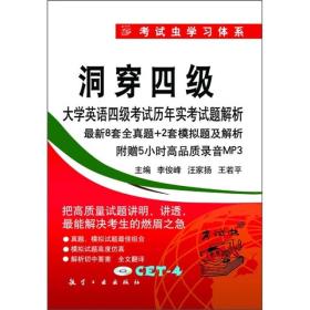 洞穿四级大学英语四级考试历年实考试题解析