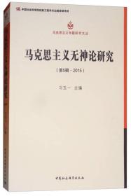 马克思主义无神论研究（2015第5辑）