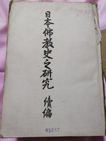 日本佛教史之研究(续编)1930年