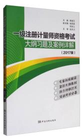 一级注册计量师资格考试 大纲习题及案例详解 2017版