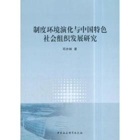 制度环境演化与中国特色社会组织发展研究